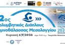 Κολυμβητές στον 12ο Κολυμβητικό Διάπλου Λιμνοθάλασσας Μεσολογγίου